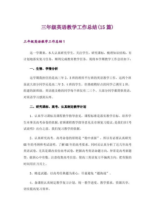 三年级英语教学工作总结(15篇)