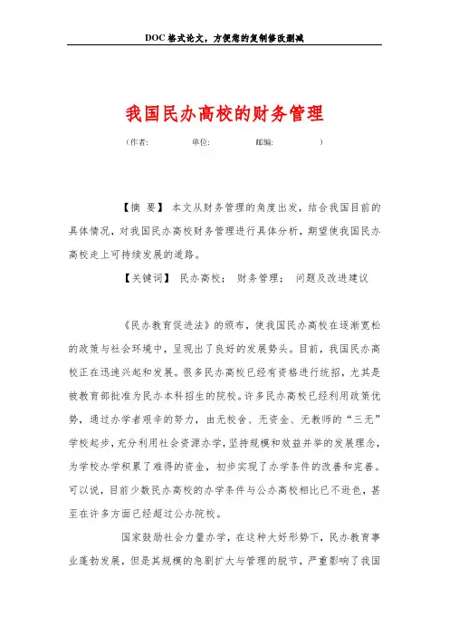 我国民办高校的财务管理