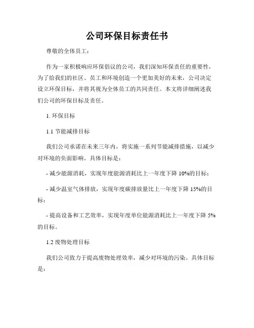 公司环保目标责任书