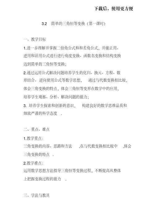 【优质文档】简单的三角恒等变换教案