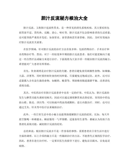 胆汁反流秘方根治大全