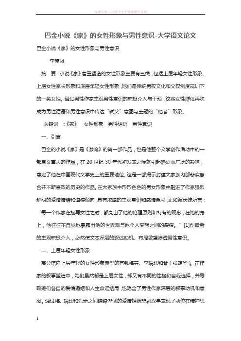 巴金小说《家》的女性形象与男性意识 (1)