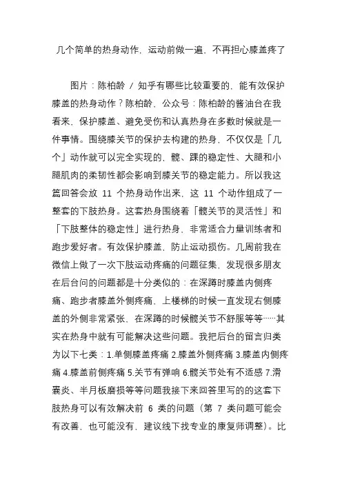 几个简单的热身动作,运动前做一遍,不再担心膝盖疼了