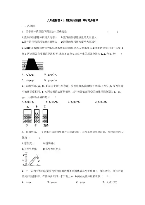 山东省平原县育才中学2020年八年级物理9.2《液体的压强》课时同步练习题(有答案)