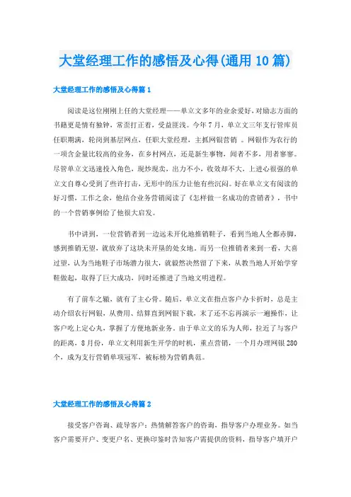 大堂经理工作的感悟及心得(通用10篇)
