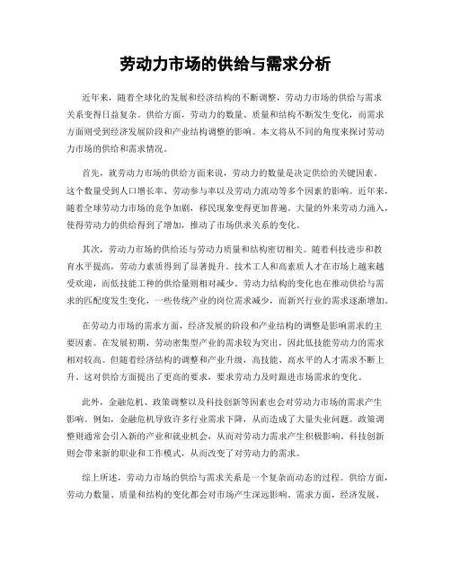 劳动力市场的供给与需求分析