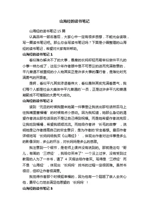 山海经的读书笔记15篇