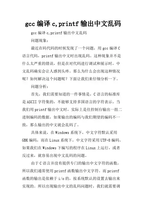 gcc编译c,printf输出中文乱码