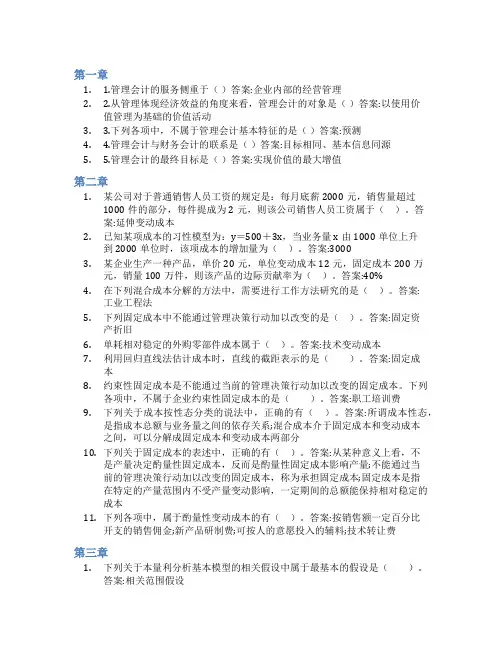 智慧树答案管理会计(山东联盟-泰山学院)知到课后答案章节测试2022年