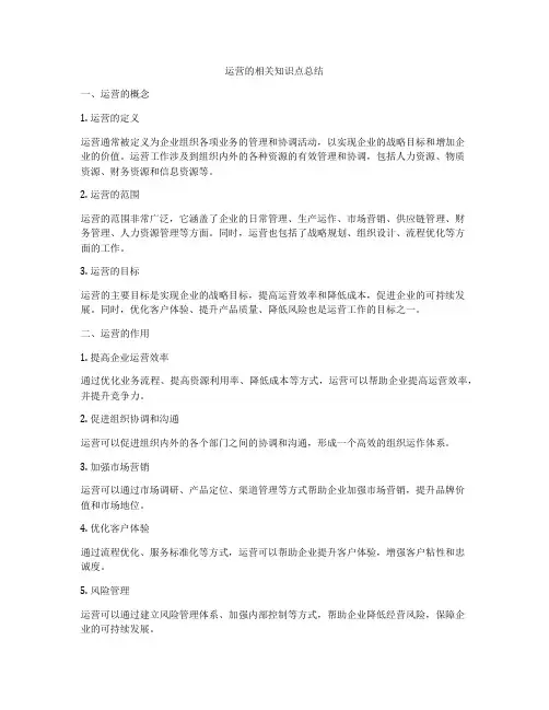 运营的相关知识点总结