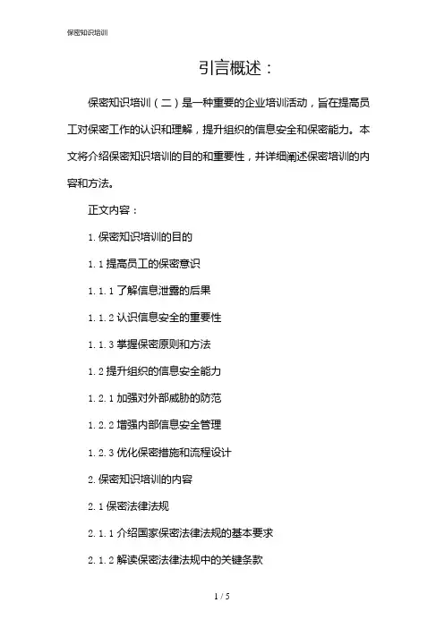 保密知识培训