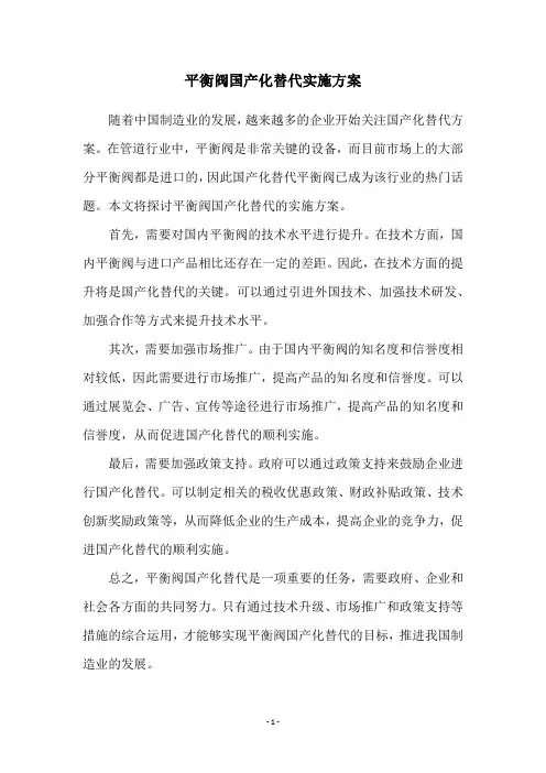 平衡阀国产化替代实施方案