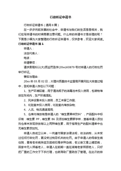 行政听证申请书（通用8篇）
