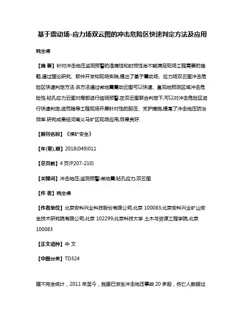 基于震动场-应力场双云图的冲击危险区快速判定方法及应用