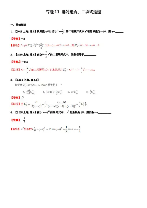 【备战2019】(上海版)高考数学分项汇编 专题11 排列组合、二项式定理(含解析)理