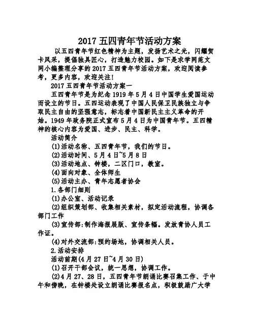 2017五四青年节活动方案