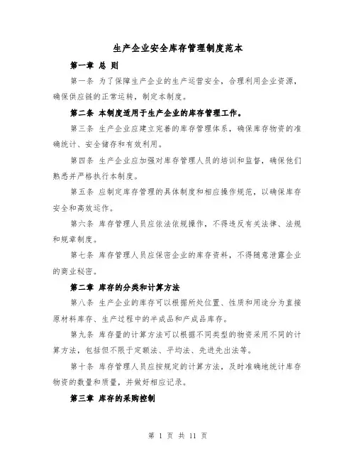 生产企业安全库存管理制度范本（4篇）