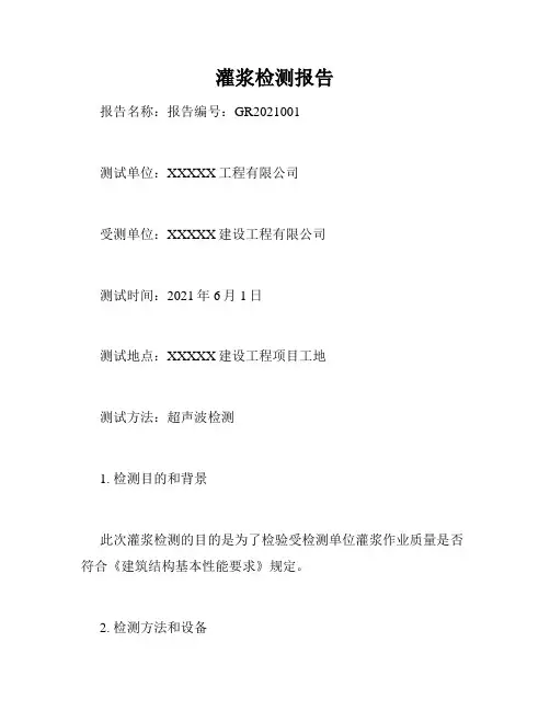 灌浆检测报告