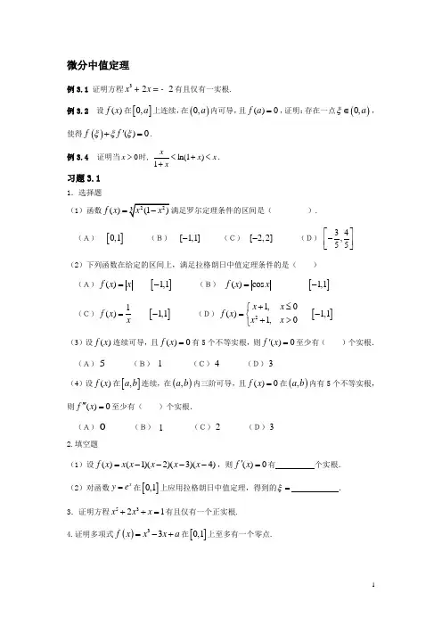 第三章 微分中值定理与导数的应用
