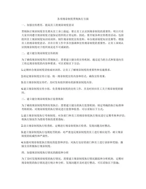 各项规章制度贯彻执行方面
