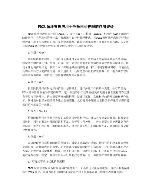 PDCA循环管理应用于呼吸内科护理的作用评价