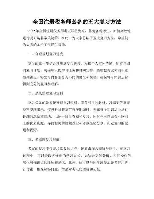 全国注册税务师必备的五大复习方法