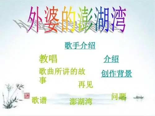 人音版音乐五上《外婆的澎湖湾》课件5