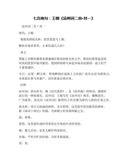 七言绝句：王翰《凉州词二首·其一》