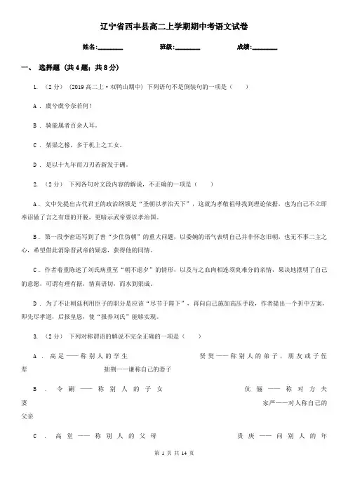 辽宁省西丰县高二上学期期中考语文试卷