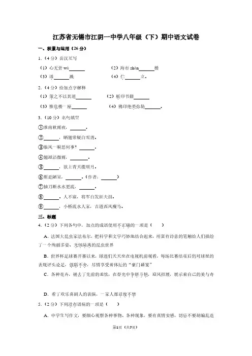 江苏省无锡市江阴一中学八年级(下)期中语文试卷