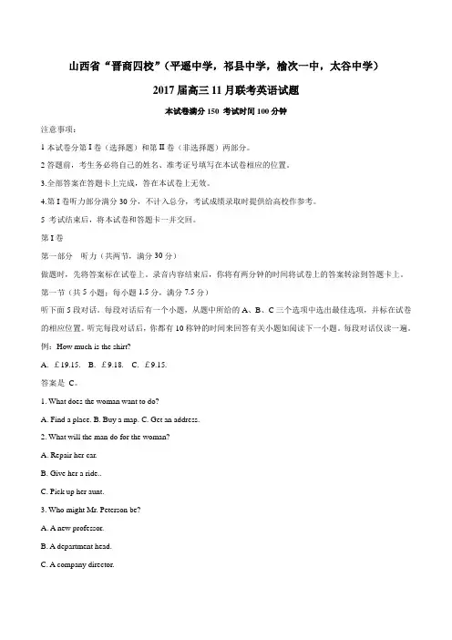 【全国校级联考】山西省“晋商四校”(平遥中学,祁县中学,榆次一中,太谷中学)2017届高三11月
