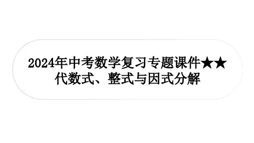 2024年中考数学复习专题课件★★代数式、整式与因式分解