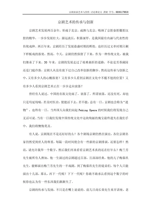 京剧艺术的传承与创新