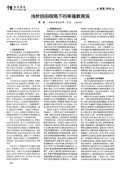 浅析自由视角下的幸福教育观
