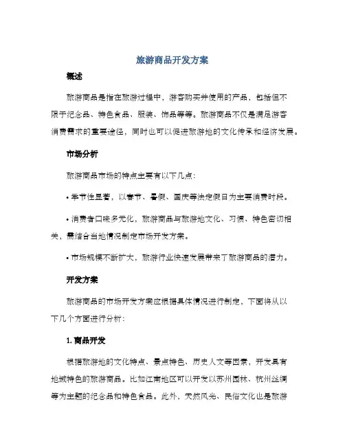 旅游商品开发方案