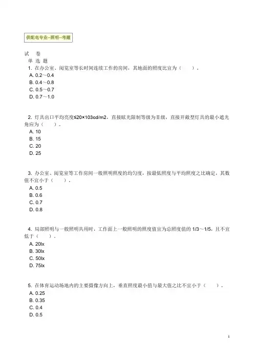供配电专业--照明--考题