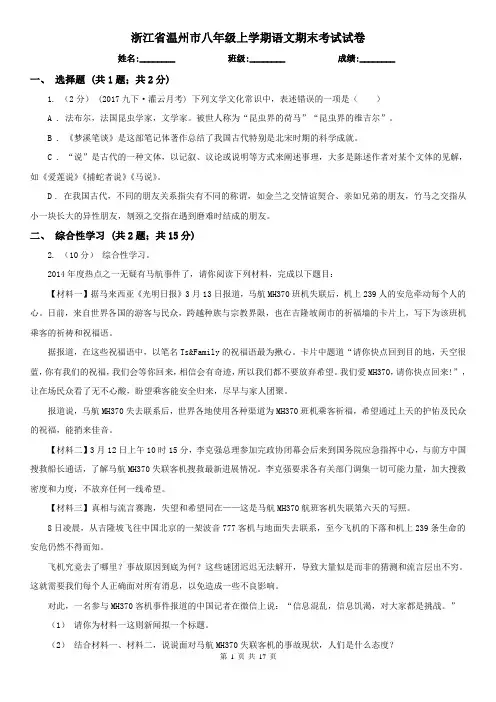 浙江省温州市八年级上学期语文期末考试试卷