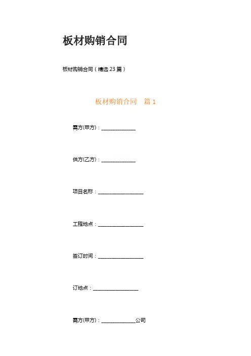 板材购销合同