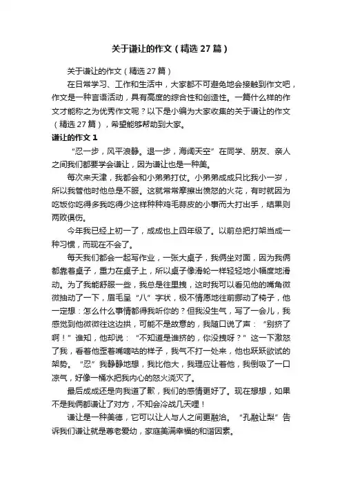 关于谦让的作文（精选27篇）