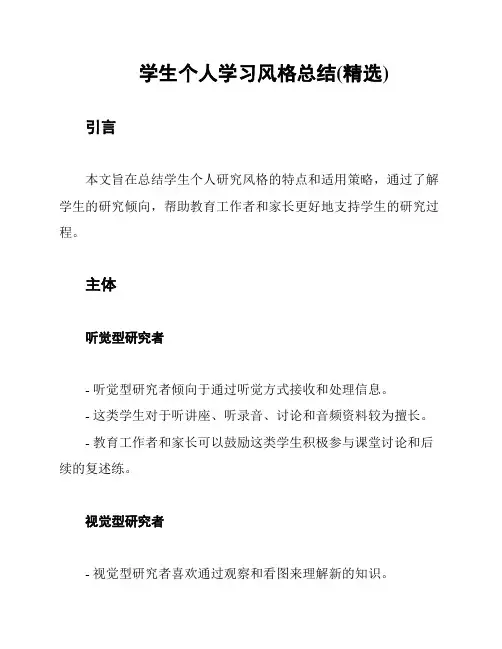 学生个人学习风格总结(精选)