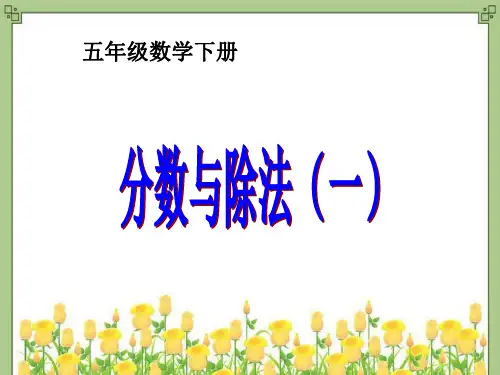 五年级下册数学课件-分数与除法-人教版