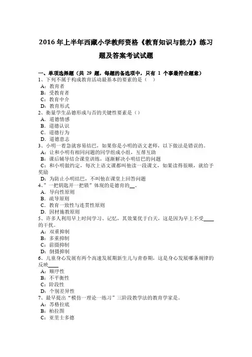 2016年上半年西藏小学教师资格《教育知识与能力》练习题及答案考试试题