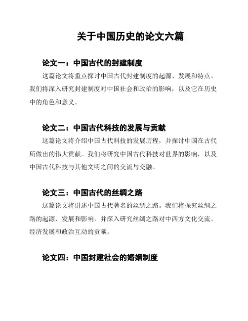 关于中国历史的论文六篇