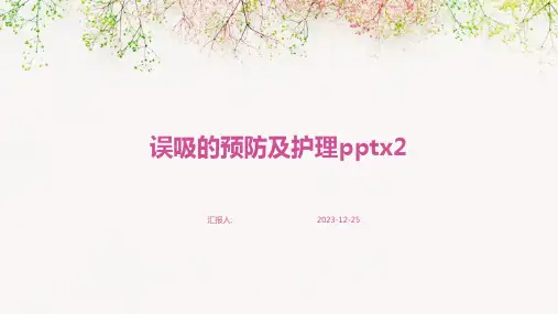 误吸的预防及护理pptx2(模板)