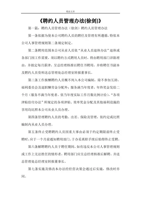 《聘约人员管理办法(徐剑)》