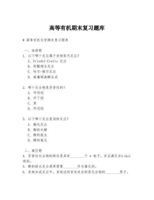 高等有机期末复习题库