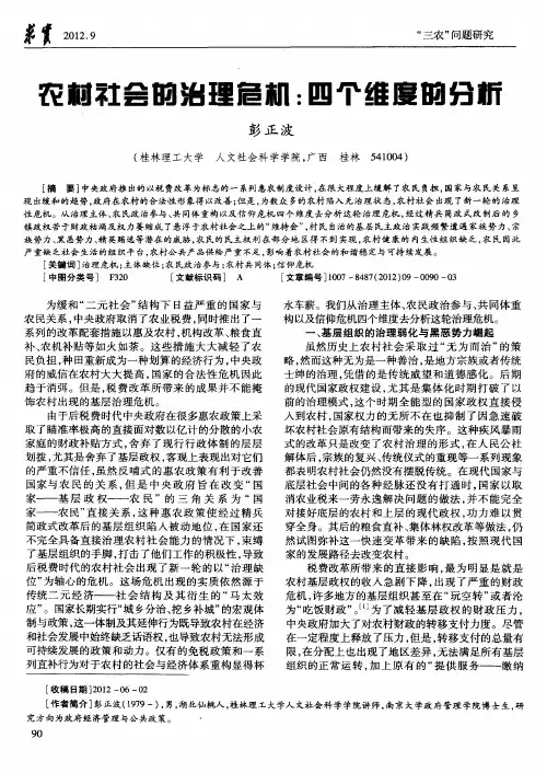 农村社会的治理危机：四个维度的分析