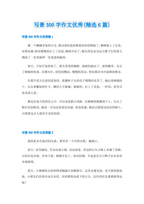 写景300字作文优秀(精选6篇)