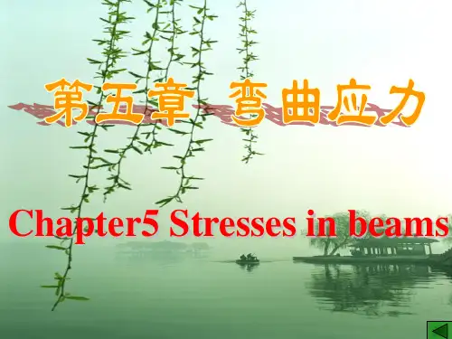 材料力学+第四版+刘洪文+第五章 弯曲应力