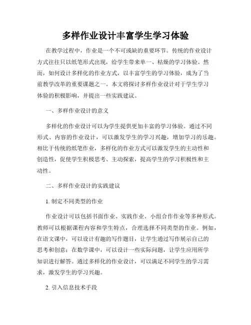 多样作业设计丰富学生学习体验
